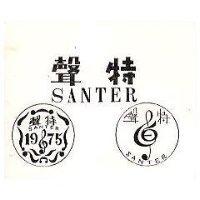 聲特 SANTER