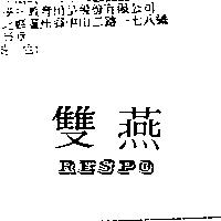 雙燕 RESPO