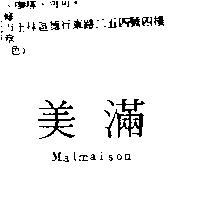 美滿 Malmaison