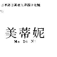 美蒂妮 Me Di Ni