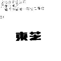東芝
