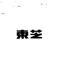 東芝