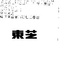 東芝