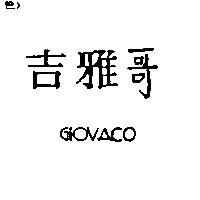 吉雅哥 GIOVACO