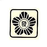發及圖