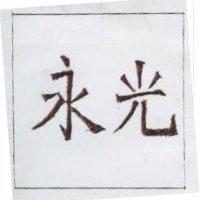 永光