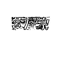 幻象