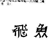 飛魚