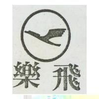 飛樂及圖