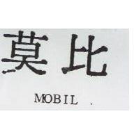 莫比 Mobil