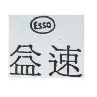 益速及圖 ESSO