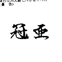 冠亞