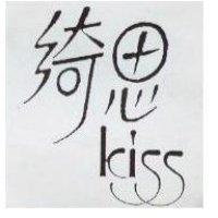 綺思 kiss