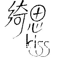 綺思 kiss