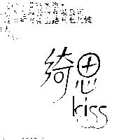 綺思 kiss