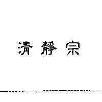 清靜宗