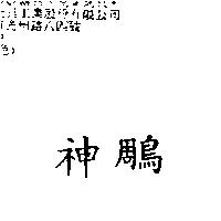 神鵰