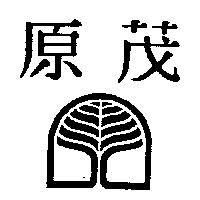 原茂及圖