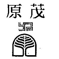 原茂及圖 YM