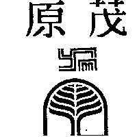 原茂及圖 YM