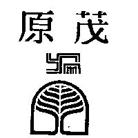 原茂及圖 YM