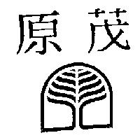 原茂及圖