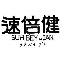 速倍健 SUH BEY JIAN 