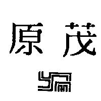 原茂及圖