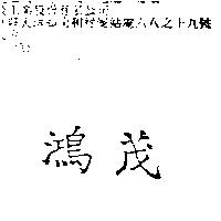 鴻茂