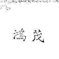 鴻茂