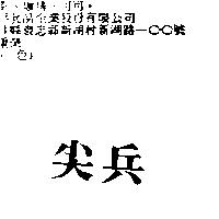 尖兵