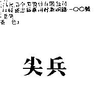 尖兵