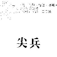 尖兵