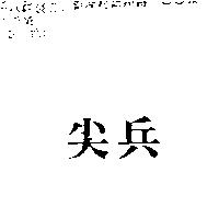 尖兵