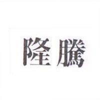 隆騰