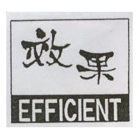 效果及圖 EFFICIENT
