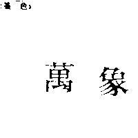 萬象