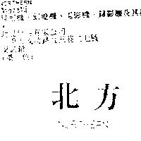 北方 NORTHERN