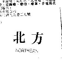 北方 NORTHERN