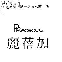 麗蓓加 RRebecca