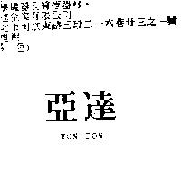 亞達 YON DON