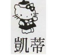 凱蒂及圖