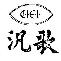 汎歌及圖