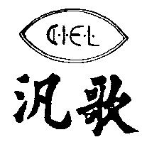 汎歌及圖