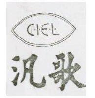 汎歌及圖 CIEL