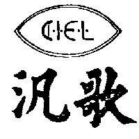 汎歌及圖 C.I.E.L.