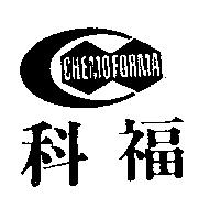 科福及圖 CHEMOFORMA