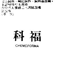 科福 CHEMOFORMA