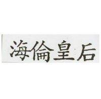 海倫皇后