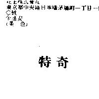 特奇